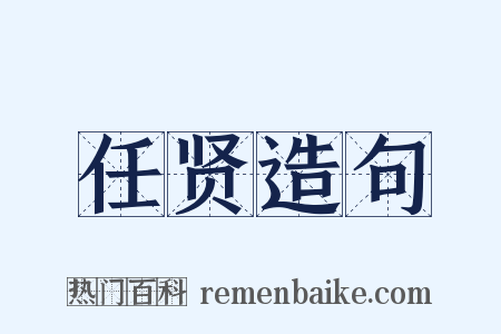 任贤造句是什么意思的图片